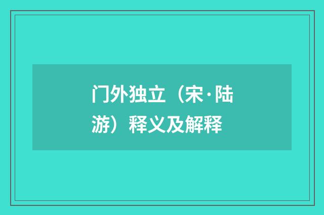 门外独立（宋·陆游）释义及解释