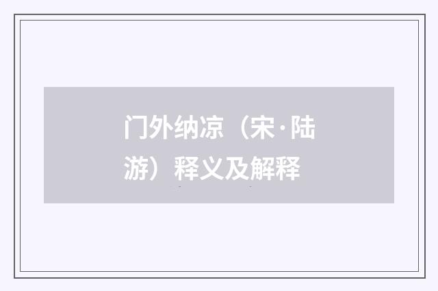 门外纳凉（宋·陆游）释义及解释