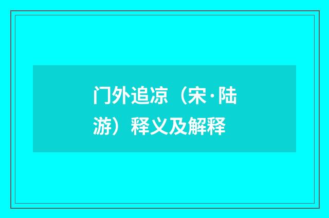 门外追凉（宋·陆游）释义及解释