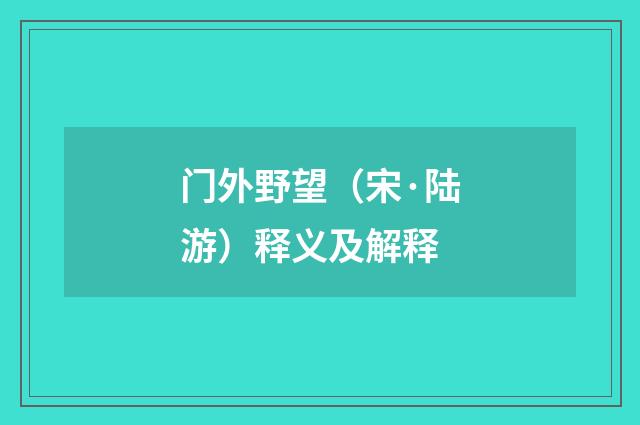 门外野望（宋·陆游）释义及解释