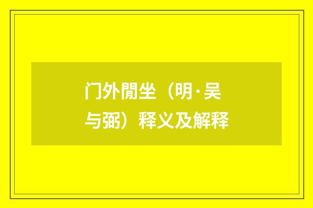 门外閒坐（明·吴与弼）释义及解释