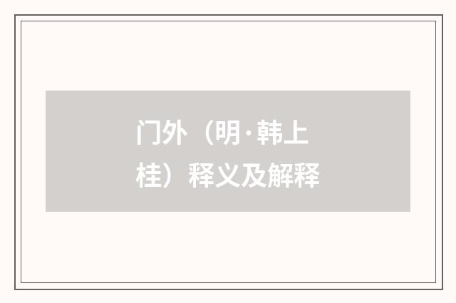 门外（明·韩上桂）释义及解释