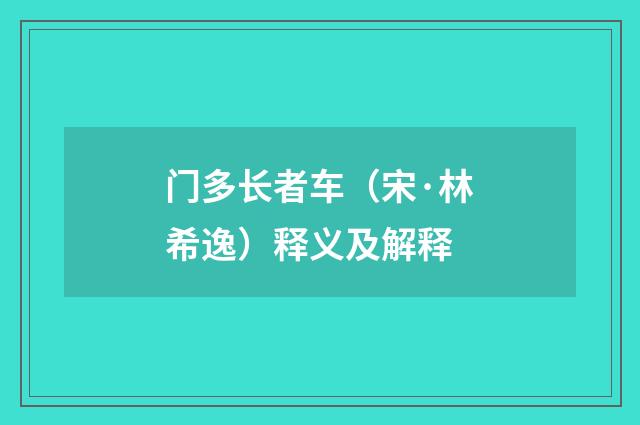 门多长者车（宋·林希逸）释义及解释