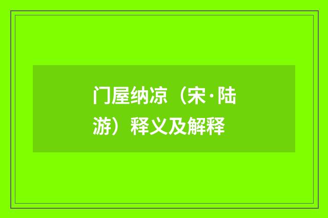 门屋纳凉（宋·陆游）释义及解释
