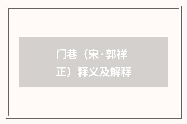 门巷（宋·郭祥正）释义及解释