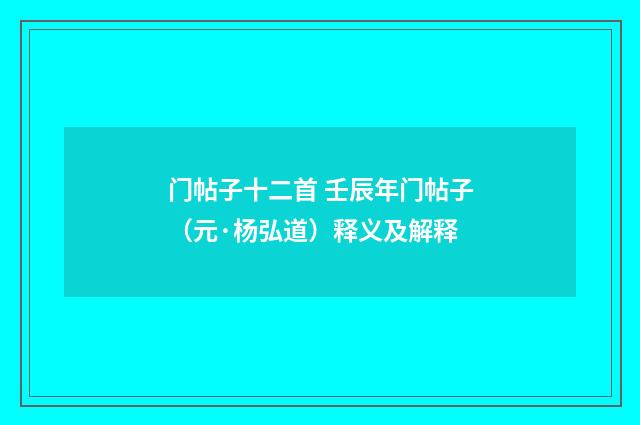 门帖子十二首 壬辰年门帖子（元·杨弘道）释义及解释
