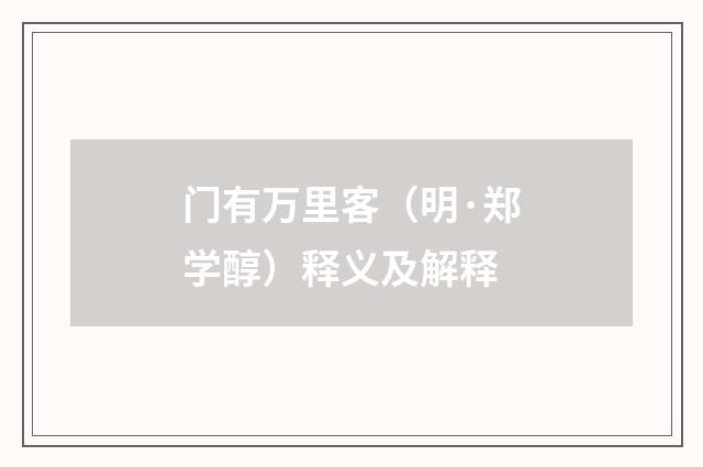 门有万里客（明·郑学醇）释义及解释