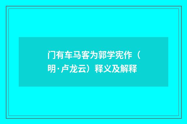 门有车马客为郭学宪作（明·卢龙云）释义及解释