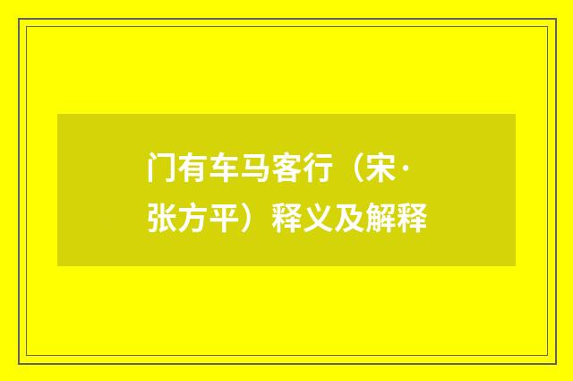 门有车马客行（宋·张方平）释义及解释