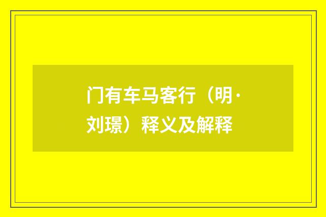 门有车马客行（明·刘璟）释义及解释