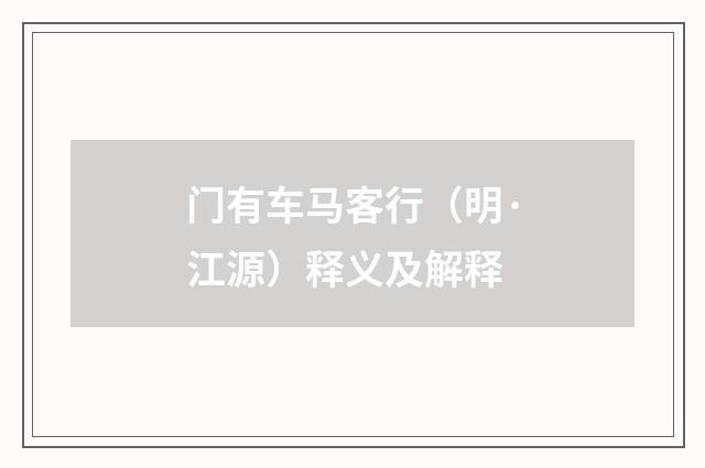 门有车马客行（明·江源）释义及解释