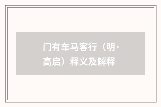门有车马客行（明·高启）释义及解释
