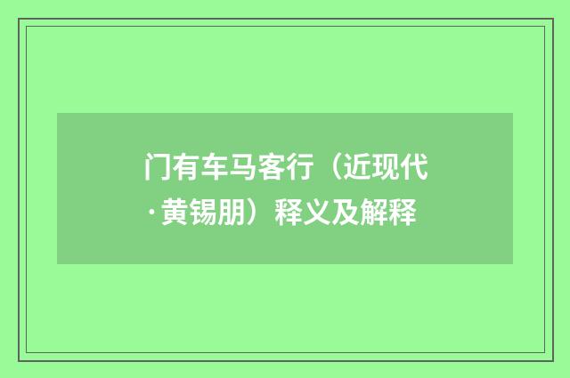 门有车马客行（近现代·黄锡朋）释义及解释