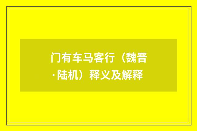 门有车马客行（魏晋·陆机）释义及解释