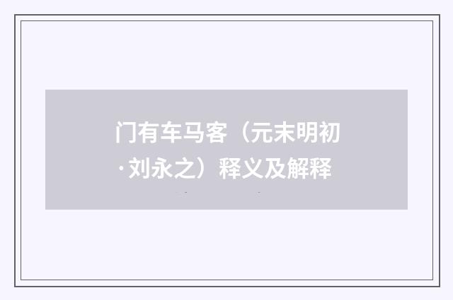 门有车马客（元末明初·刘永之）释义及解释
