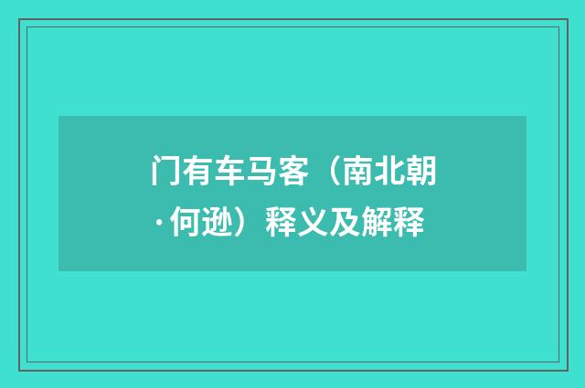 门有车马客（南北朝·何逊）释义及解释