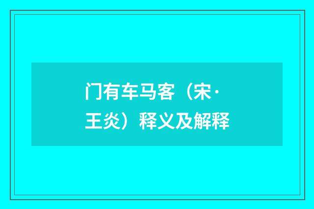 门有车马客（宋·王炎）释义及解释