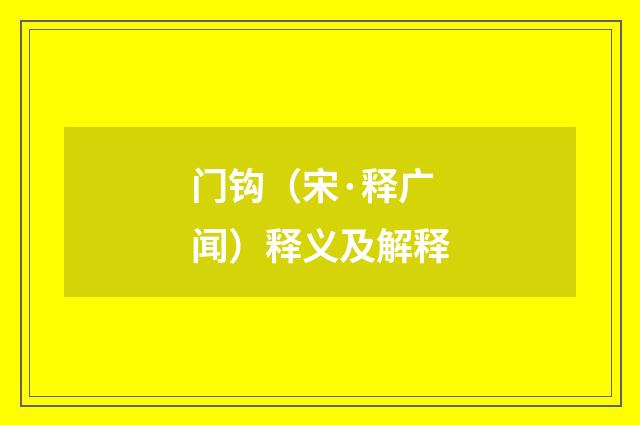 门钩（宋·释广闻）释义及解释