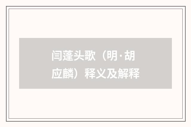 闫蓬头歌（明·胡应麟）释义及解释