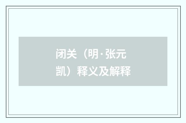闭关（明·张元凯）释义及解释