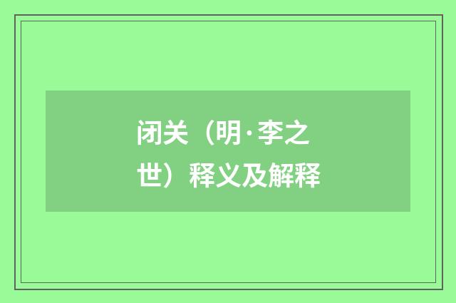 闭关（明·李之世）释义及解释