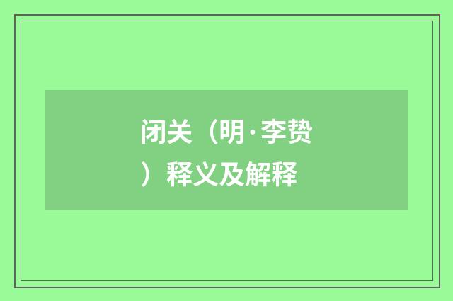 闭关（明·李贽）释义及解释