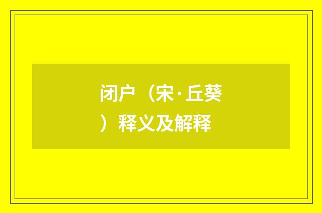 闭户（宋·丘葵）释义及解释