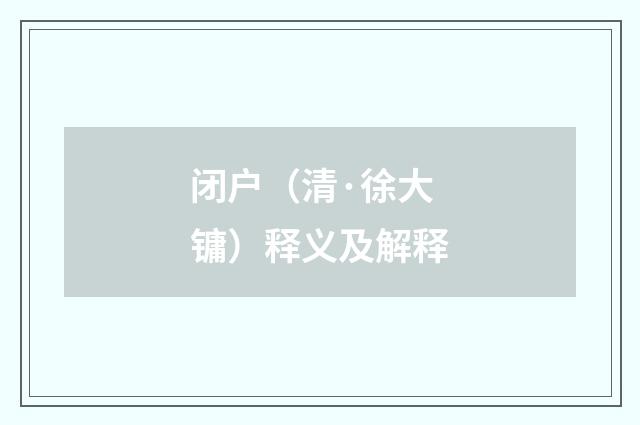 闭户（清·徐大镛）释义及解释
