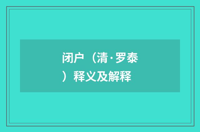 闭户（清·罗泰）释义及解释