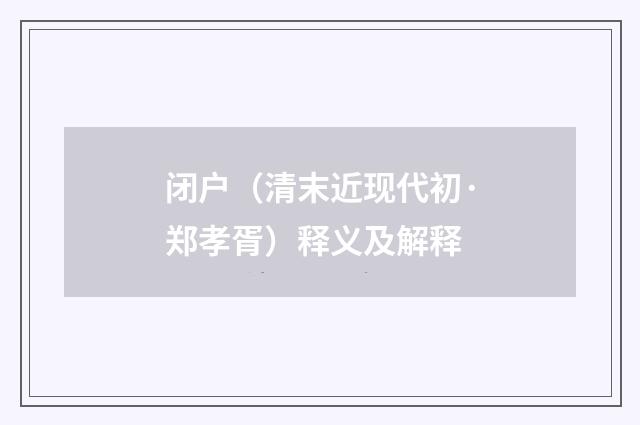 闭户（清末近现代初·郑孝胥）释义及解释