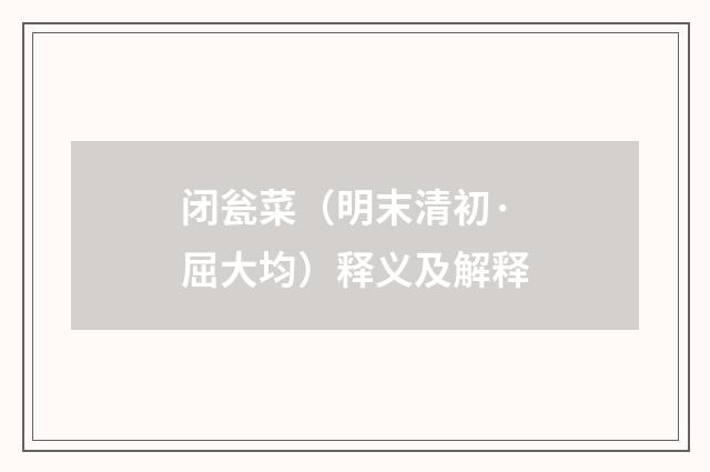 闭瓮菜（明末清初·屈大均）释义及解释