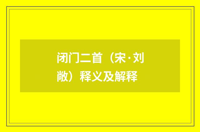 闭门二首（宋·刘敞）释义及解释