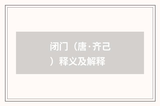 闭门（唐·齐己）释义及解释