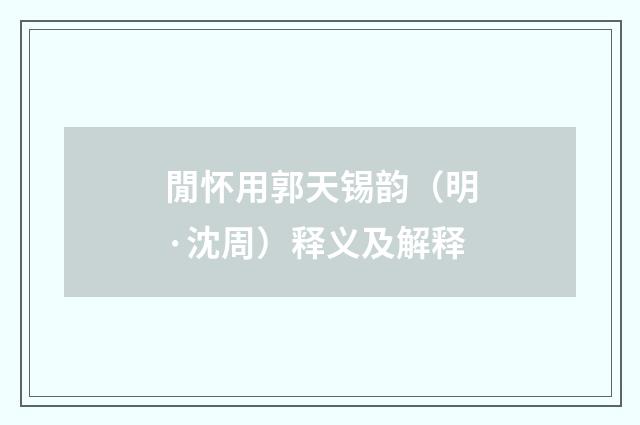 閒怀用郭天锡韵（明·沈周）释义及解释