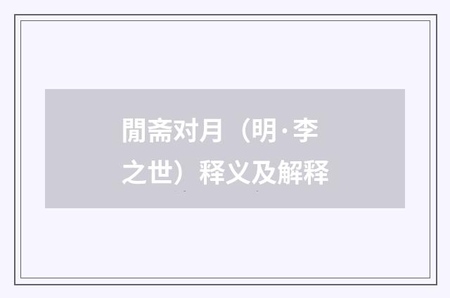 閒斋对月（明·李之世）释义及解释