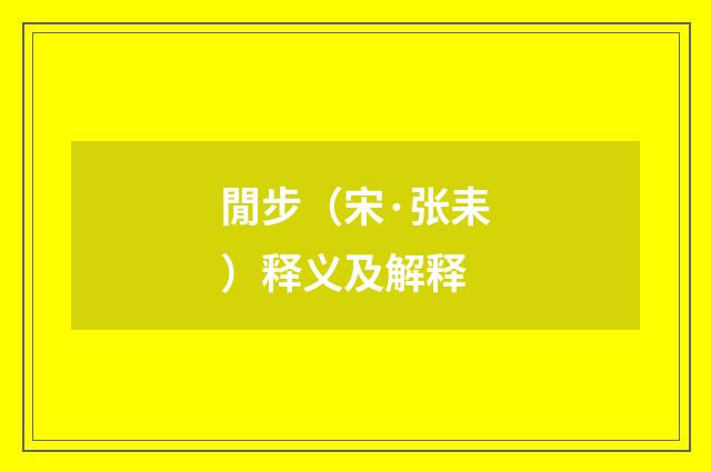 閒步（宋·张耒）释义及解释