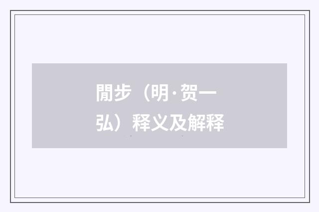 閒步（明·贺一弘）释义及解释