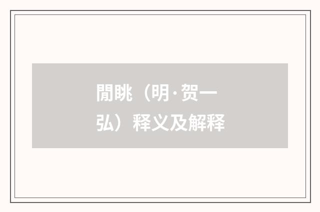 閒眺（明·贺一弘）释义及解释