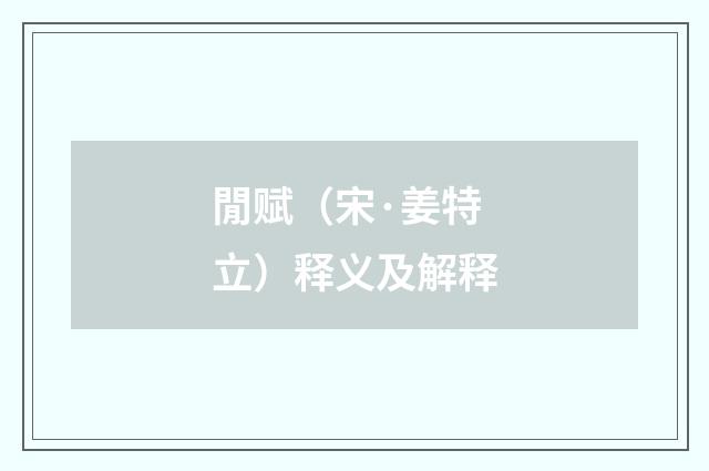 閒赋（宋·姜特立）释义及解释