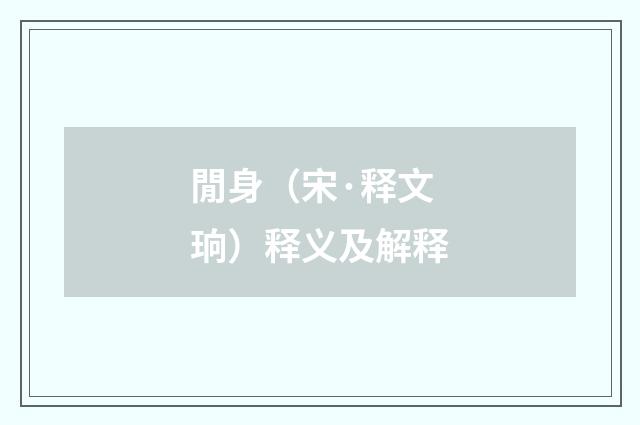 閒身（宋·释文珦）释义及解释