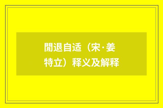 閒退自适（宋·姜特立）释义及解释