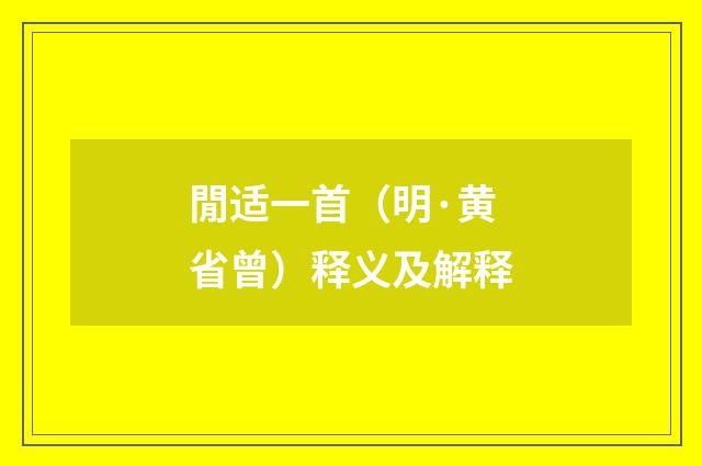 閒适一首（明·黄省曾）释义及解释