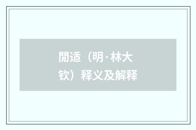 閒适（明·林大钦）释义及解释
