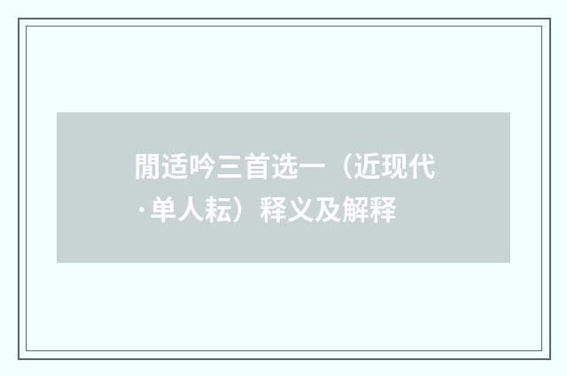 閒适吟三首选一（近现代·单人耘）释义及解释
