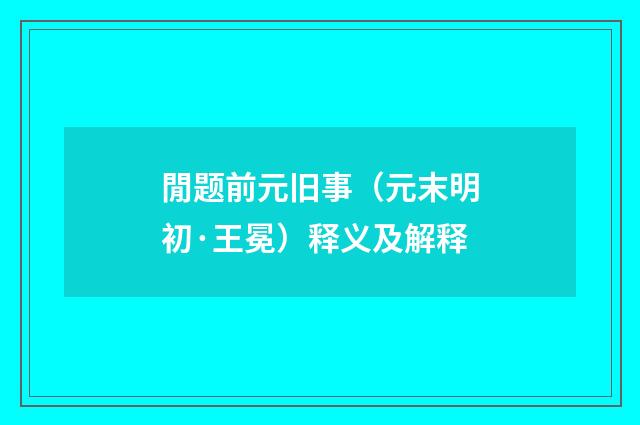 閒题前元旧事（元末明初·王冕）释义及解释