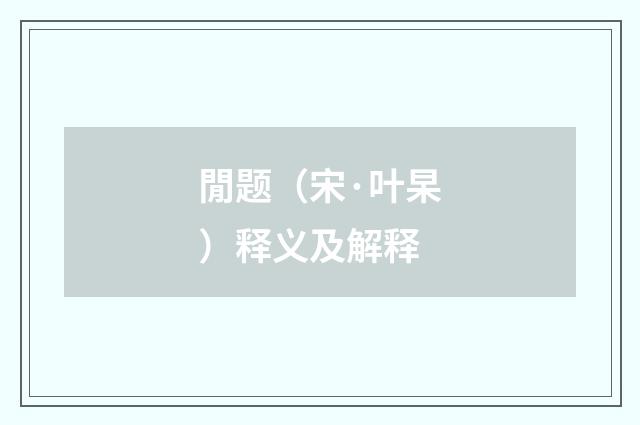 閒题（宋·叶杲）释义及解释