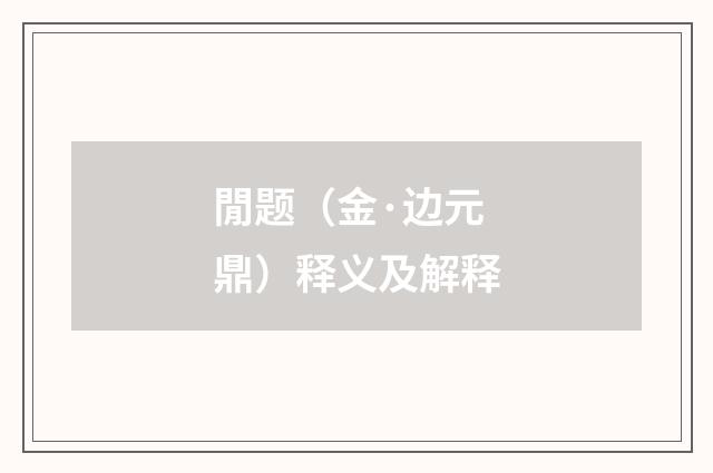 閒题（金·边元鼎）释义及解释