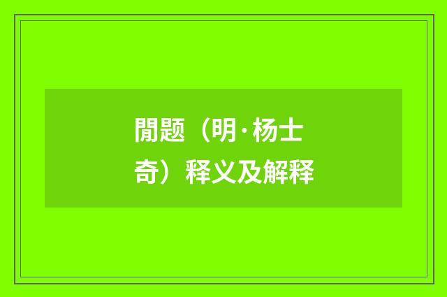 閒题（明·杨士奇）释义及解释