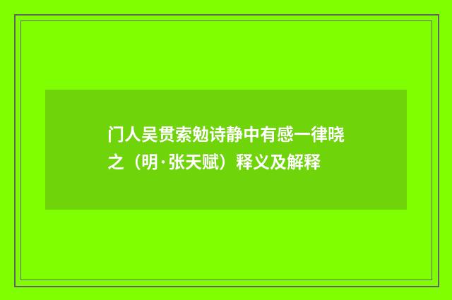 门人吴贯索勉诗静中有感一律晓之（明·张天赋）释义及解释