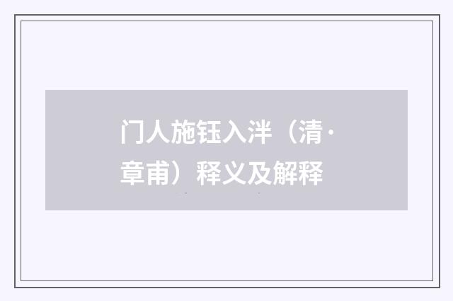门人施钰入泮（清·章甫）释义及解释